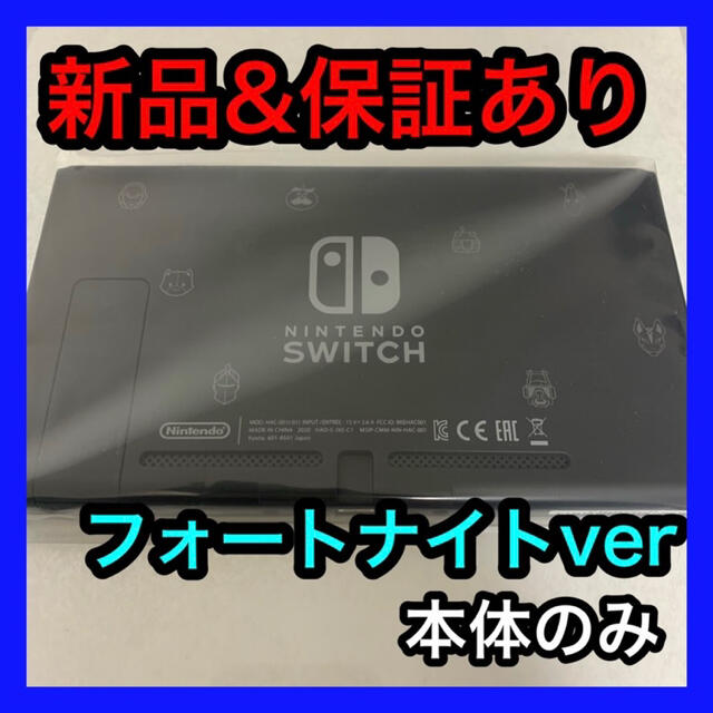 新品 任天堂 スイッチ 本体のみ　フォートナイトver