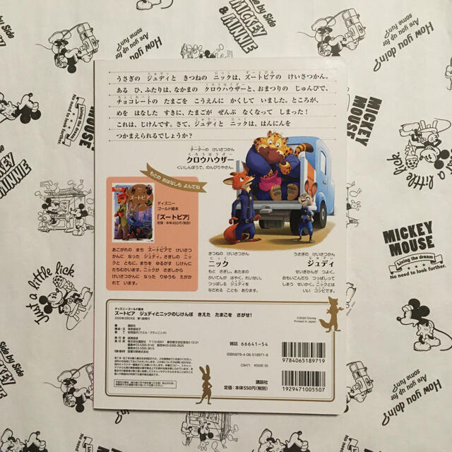 Disney(ディズニー)の【新品！】ズートピア ジュディとニックのじけんぼ きえたたまごをさがせ！ エンタメ/ホビーの本(絵本/児童書)の商品写真