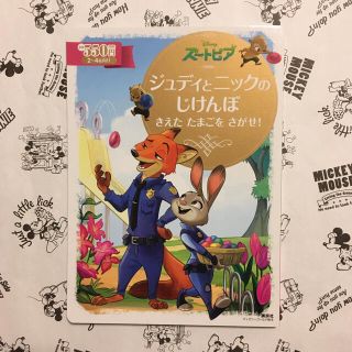 ディズニー(Disney)の【新品！】ズートピア ジュディとニックのじけんぼ きえたたまごをさがせ！(絵本/児童書)