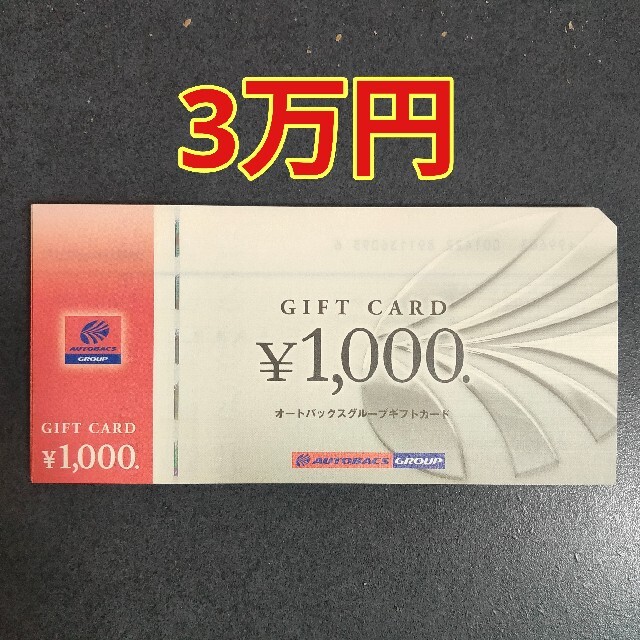 オートバックス優待券 3万円(1000円券×30枚)のサムネイル