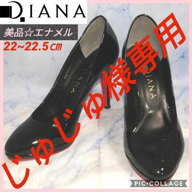 ダイアナ エナメルヒール ブラック 22.5㎝【☆美品☆セール！】