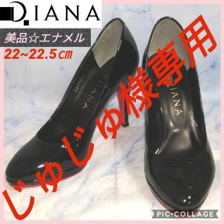 ダイアナ(DIANA)のダイアナ エナメルヒール ブラック 22.5㎝【★美品★セール！】(ハイヒール/パンプス)