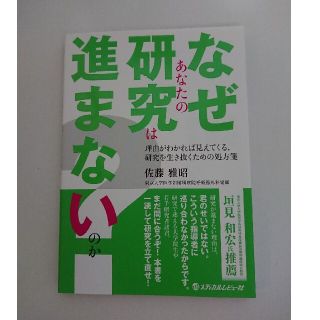 なぜあなたの研究は進まないのか？ 理由がわかれば見えてくる，研究を生き抜くための(健康/医学)