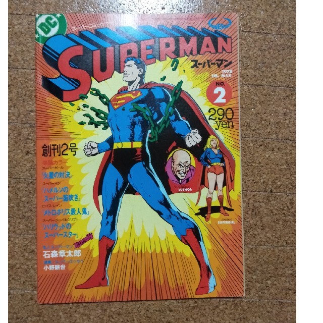 紺×赤 SUPERMANスーパーマン 日本版NO.1・2（創刊号+創刊2号） #画文堂