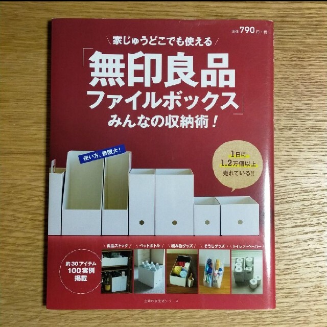 MUJI (無印良品)(ムジルシリョウヒン)の「無印良品ファイルボックス」みんなの収納術! エンタメ/ホビーの本(住まい/暮らし/子育て)の商品写真