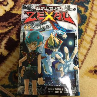 遊☆戯☆王ＺＥＸＡＬ ２(少年漫画)