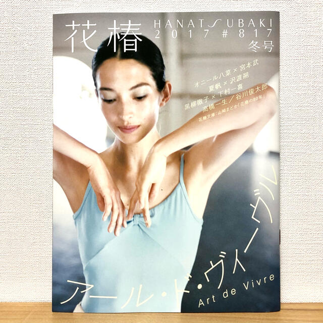 SHISEIDO (資生堂)(シセイドウ)の花椿　2017 冬号　817 エンタメ/ホビーの雑誌(アート/エンタメ/ホビー)の商品写真