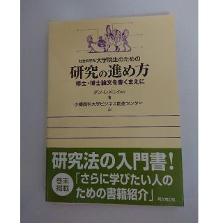 社会科学系大学院生のための研究の進め方 修士・博士論文を書くまえに(ビジネス/経済)