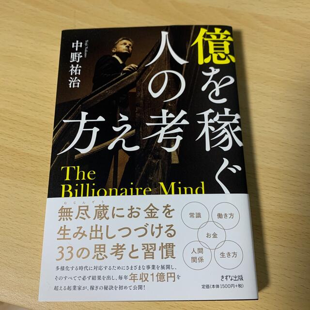 億を稼ぐ人の考え方 エンタメ/ホビーの本(ビジネス/経済)の商品写真