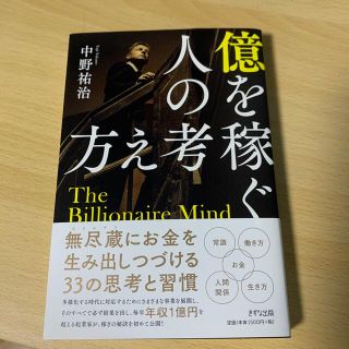 億を稼ぐ人の考え方(ビジネス/経済)