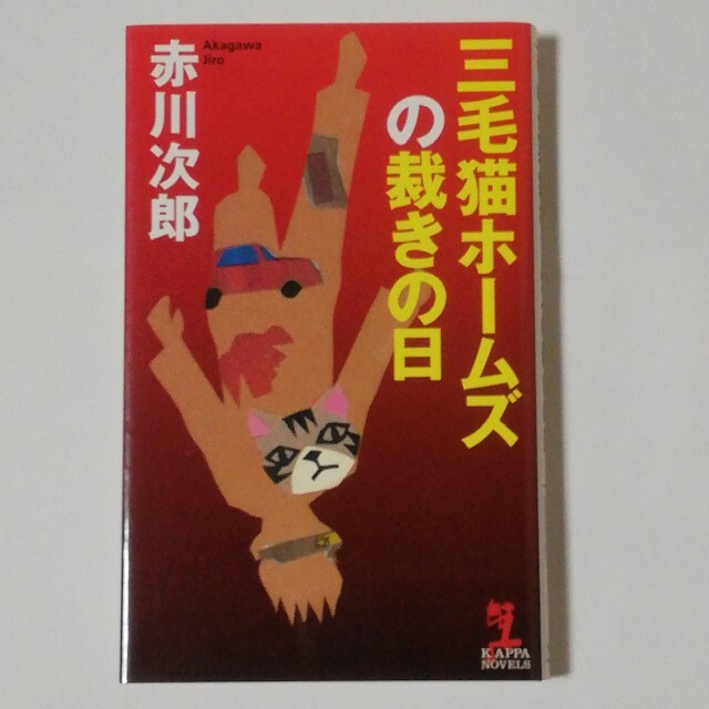 三毛猫ホームズの裁きの日 エンタメ/ホビーの本(文学/小説)の商品写真