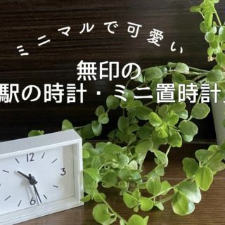 ムジルシリョウヒン(MUJI (無印良品))の★新品未開封★無印良品 駅の時計 ミニ (マグネット付き) ／白 ／【送料込み】(置時計)