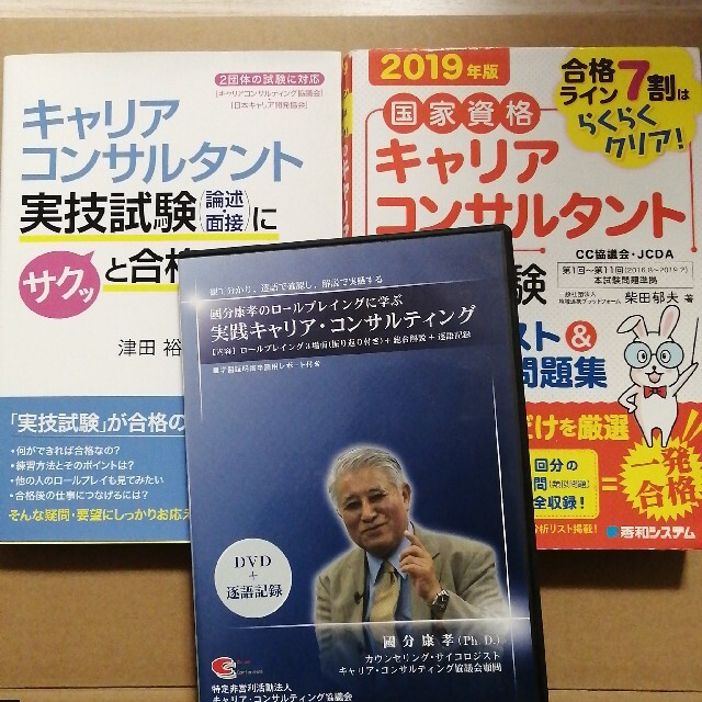 キャリアコンサルタント　学科実技　書籍2冊　DVD　国家資格　キャリコン