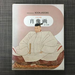 日本の美術　肖像画　小学館　ブック・オブ・ブックス(アート/エンタメ)
