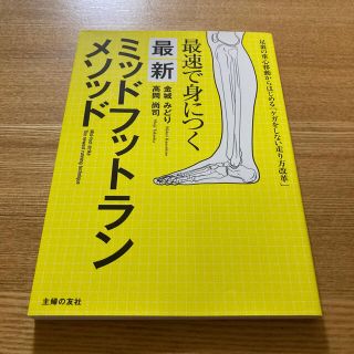 最速で身につく最新ミッドフットランメソッド(健康/医学)