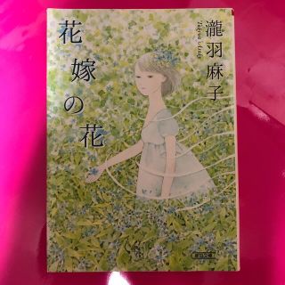 花嫁の花(文学/小説)