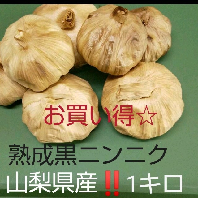 熟成黒ニンニク 1キロ 食品/飲料/酒の食品(野菜)の商品写真