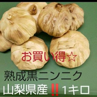 熟成黒ニンニク 1キロ(野菜)