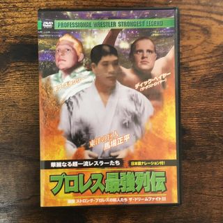 プロレス最強列伝DVD  華麗なる超一流レスラーたち　モノクロ46分　新品未使用(スポーツ/フィットネス)