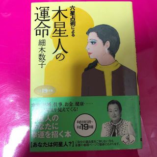 六星占術による木星人の運命 平成１９年版(その他)