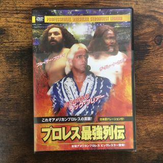 プロレス最強列伝　DVD   これぞアメリカンプロレスの真髄！新品未使用(スポーツ/フィットネス)