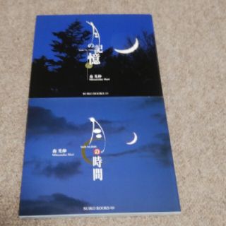 月の時間　月の記憶　二冊セット(趣味/スポーツ/実用)