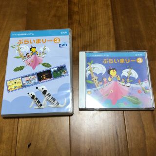 ヤマハ(ヤマハ)のぷらいまりー3 CD＆DVD 幼児科(キッズ/ファミリー)