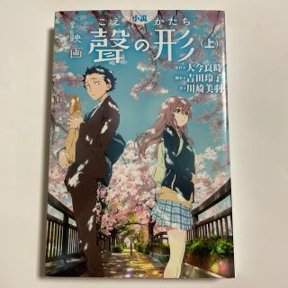 コウダンシャ(講談社)の【中古】小説映画「聲の形 」上(少年漫画)