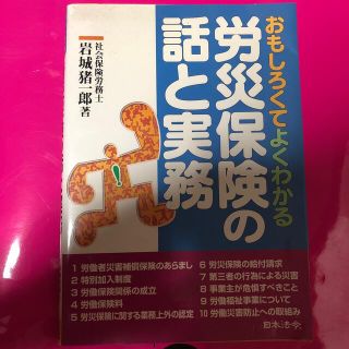 労災保険の話と実務 おもしろくてよくわかる(文学/小説)