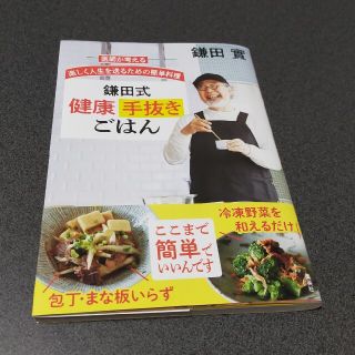 鎌田式健康手抜きごはん 医師が考える楽しく人生を送るための簡単料理(料理/グルメ)