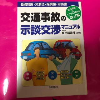 交通事故の示談交渉マニュアル 基礎知識・交渉法・賠償額・示談書 〔２００３年〕改(文学/小説)