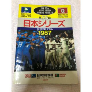 1987年　日本シリーズ　西武対巨人　雑誌(趣味/スポーツ)