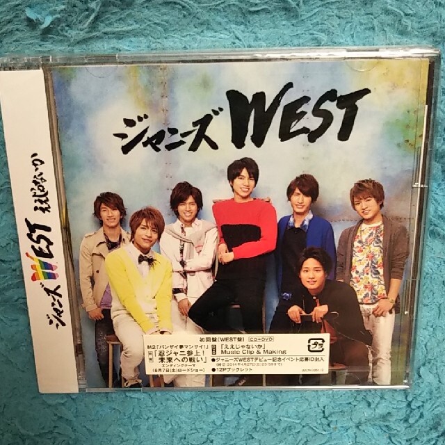 レア！新品初回WEST盤☆ええじゃないか（CD+DVD）ジャニーズWEST