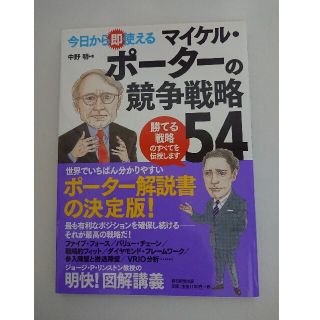 今日から即使えるマイケル・ポ－タ－の競争戦略５４(ビジネス/経済)