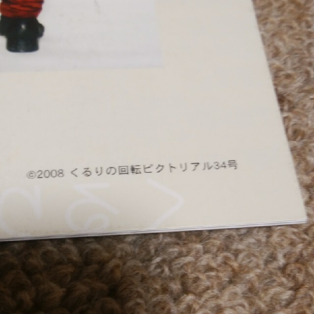 くるりの回転ピクトリアル　34号　36号　二冊セット　くるりファンクラブ会報 エンタメ/ホビーの本(趣味/スポーツ/実用)の商品写真