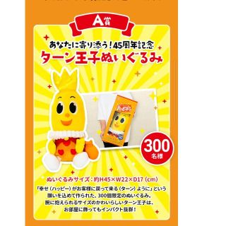 カメダセイカ(亀田製菓)のま様専用【未使用】ハッピーターン　ターン王子ぬいぐるみ(ノベルティグッズ)