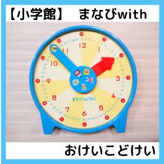 ショウガクカン(小学館)の【匿名配送】小学館 まなびwith 年長 おけいこどけい 手動 時計 教材(知育玩具)