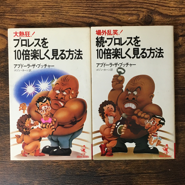 kuv様専用　プロレスを10倍楽しく見る方法&続プロレスを10倍楽しく見る方法 エンタメ/ホビーの本(その他)の商品写真