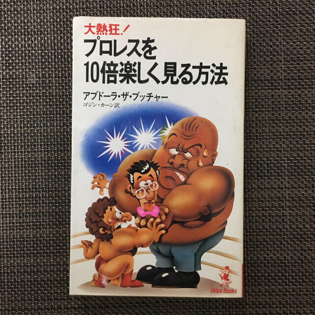 kuv様専用　プロレスを10倍楽しく見る方法&続プロレスを10倍楽しく見る方法 エンタメ/ホビーの本(その他)の商品写真