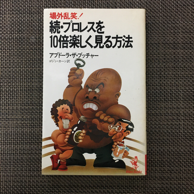 kuv様専用　プロレスを10倍楽しく見る方法&続プロレスを10倍楽しく見る方法 エンタメ/ホビーの本(その他)の商品写真