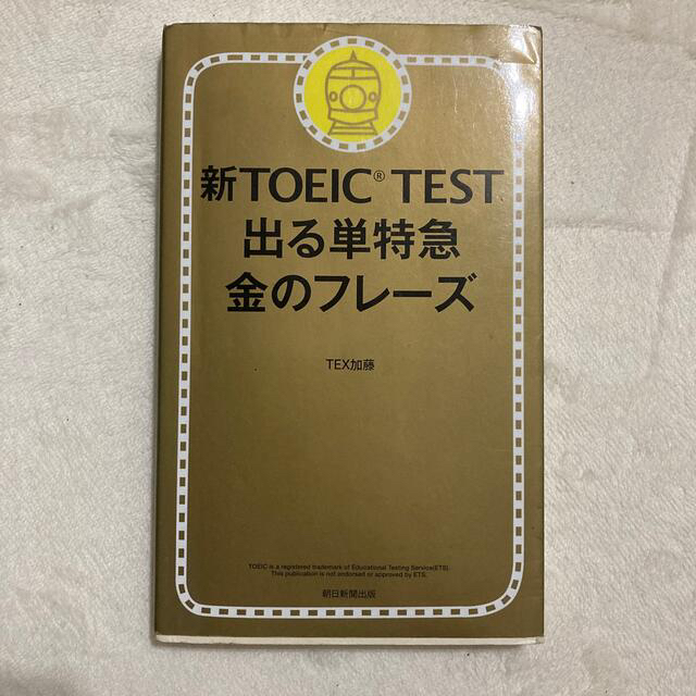 新ＴＯＥＩＣ　ＴＥＳＴ出る単特急金のフレ－ズ エンタメ/ホビーの本(語学/参考書)の商品写真