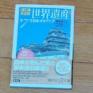 完全版世界遺産 歴史と大自然へのタイムトラベル　第７巻(文学/小説)