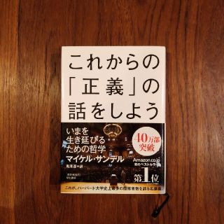 これからの「正義」の話をしよう いまを生き延びるための哲学(その他)