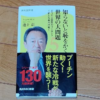 知らないと恥をかく世界の大問題 ５(文学/小説)