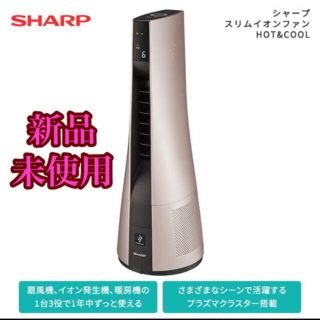 シャープ(SHARP)のシャープ　スリムイオンファン(ファンヒーター)