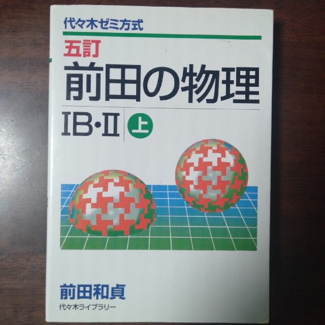 【絶版・名著】前田の物理ⅠＢ・Ⅱ 上 五訂