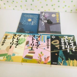 カドカワショテン(角川書店)の宮部みゆき　小説セット(文学/小説)