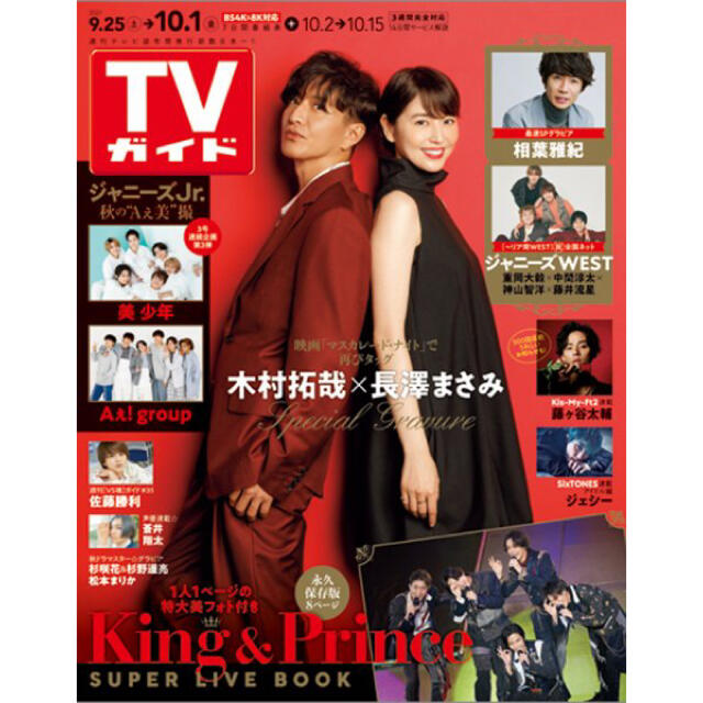 Johnny's(ジャニーズ)のTVガイド関東版 2021年10/1号  エンタメ/ホビーの雑誌(アート/エンタメ/ホビー)の商品写真