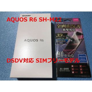 アクオス(AQUOS)の新品☆AQUOS R6 SH-M22 DSDV対応 SIMフリーモデル(スマートフォン本体)