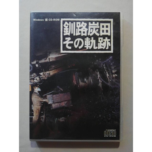 【北海道】釧路炭田 その軌跡【Windows版CD-ROM】